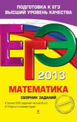 ЕГЭ 2013, Математика, Сборник заданий, Кочагин В.В., Кочагина М.Н., 2012