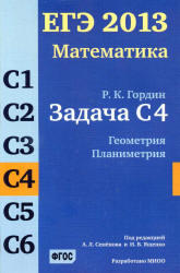 ЕГЭ 2013, Математика, Задача C4, Геометрия, Планиметрия, Гордин Р.К.