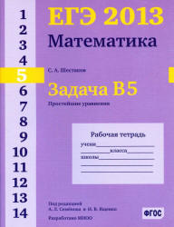 ЕГЭ 2013, Математика, Задача B5, Простейшие уравнения, Рабочая тетрадь, Шестаков С.А.