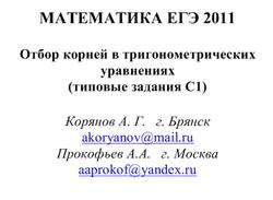 ЕГЭ 2011, Математика, Типовые задания C1, Корянов А.Г., Прокофьев А.А.