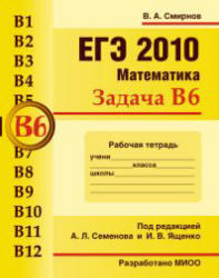 ЕГЭ 2010, Математика, Задача B6, Рабочая тетрадь, Смирнов В.А.