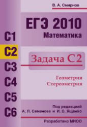 ЕГЭ 2010, Математика, Задача С2, Смирнов В.А.
