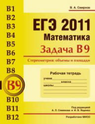 ЕГЭ 2011, Математика, Задача B9, Стереометрия, Рабочая тетрадь, Смирнов В.А.