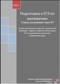 Подготовка к ЕГЭ по математике, Теория для решения задач В7, Крутицких А.С., Крутицких Н.С., 2012