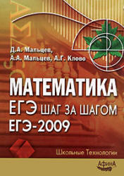 ЕГЭ 2009, Математика, ЕГЭ шаг за шагом, Мальцев Д.А., Мальцев А.А., Клово А.Г., 2008