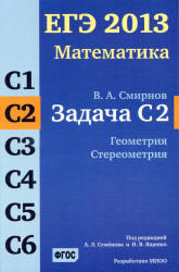 ЕГЭ 2013, Математика, Задача C2, Смирнов В.А.