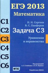 ЕГЭ 2013, Математика, Задача C3, Сергеев И.Н., Панферов В.С.