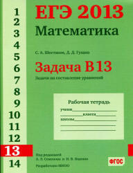 ЕГЭ 2013, Математика, Задача B13, Рабочая тетрадь, Шестаков С.А., Гущин Д.Д.