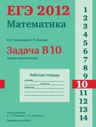 ЕГЭ 2012, Математика, Задача B10, Теория вероятностей, Рабочая тетрадь, Высоцкий И.Р., Ященко И.В.