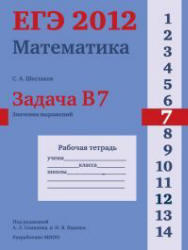 ЕГЭ 2012, Математика, Задача B7, Значения выражений, Рабочая тетрадь, Шестаков С.А.