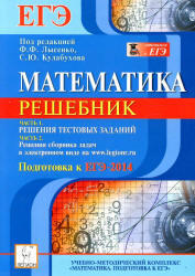 ЕГЭ 2014, Математика, Решебник, Часть 1, Лысенко Ф.Ф., Кулабухов С.Ю., 2013 