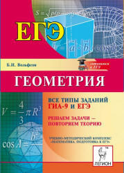 Геометрия, Все типы заданий ГИА-9 и ЕГЭ, Решаем задачи - повторяем теорию, Вольфсон Б.И., 2013
