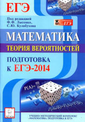 Математика, Подготовка к ЕГЭ 2014, Теория вероятностей, Иванов С.О., Коннова Е.Г., Ханин Д.И., 2013