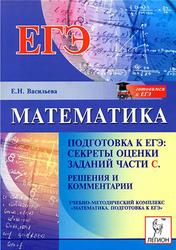 Математика, Подготовка к ЕГЭ 2014, Секреты оценки заданий части C, Васильева Е.Н., 2013