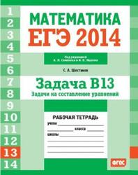 ЕГЭ 2014, Математика, Задача B13, Задачи на составление уравнений, Рабочая тетрадь, Шестаков С.А.