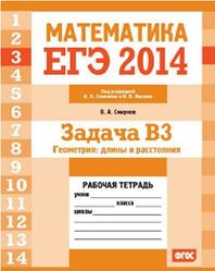 ЕГЭ 2014, Математика, Задача B3, Задачи на составление уравнений, Рабочая тетрадь, Смирнов В.А.