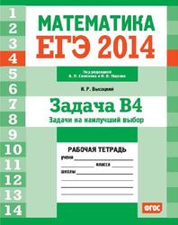 ЕГЭ 2014, Математика, Задача B4, Задачи на составление уравнений, Рабочая тетрадь, Высоцкий И.Р.