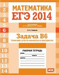 ЕГЭ 2014, Математика, Задача B6, Геометрия, Углы на плоскости и в пространстве, Рабочая тетрадь, Смирнов В.А.