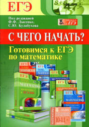 Готовимся к ЕГЭ по математике, С чего начать, Лысенко Ф.Ф., Кулабухов С.Ю., 2013