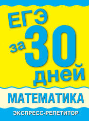 ЕГЭ за 30 дней, Математика, Экспресс-репетитор, Власова А.П., Латанова Н.И., 2011