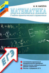 Математика, Учебно-практический справочник, Каплун А.И., 2014