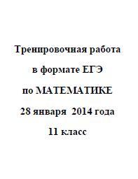 ЕГЭ 2014, Математика, Тренировочная работа с ответами, Варианты 401-404, 28.01.2014