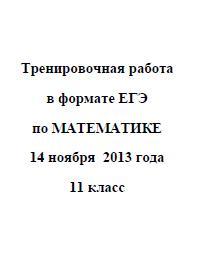 ЕГЭ 2014, Математика, Тренировочная работа с ответами, Варианты 201-204, 14.11.2013