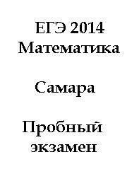 ЕГЭ 2014, Математика, Самара, Пробный экзамен, Варианты 1-4, март 2014