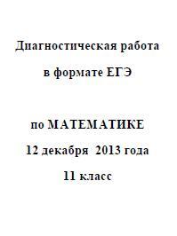 ЕГЭ 2014, Математика, Диагностическая работа с ответами и решениями, Варианты 301-316, 12.12.2013