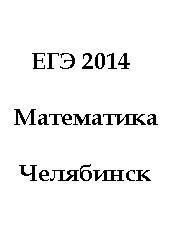ЕГЭ 2014, Математика, Челябинск, Пробные варианты 1-4, Декабрь 2013