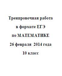 ЕГЭ 2014, Математика, Тренировочная работа с ответами, 10 класс, Варианты 201-204, 26.02.2014