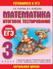 Математика, Итоговое тестирование, Мини ЕГЭ, 3 класс, Узорова О.В., Нефёдова Е.А., 2010