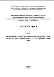ЕГЭ 2014, Математика, Методические рекомендации, Часть 1, Высоцкий И.Р., Семенов П.В.