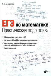ЕГЭ по математике, Практическая подготовка, Андреева А.О., 2014