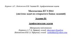 ЕГЭ 2014, Математика, Задания В1, Корянов А.Г., Надежкина Н.В., 2013
