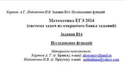 ЕГЭ 2014, Математика, Задания В14, Корянов А.Г, Надежкина Н.В.