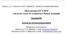 ЕГЭ 2014, Математика, Задания В4, Корянов А.Г., Надежкина Н.В., 2013