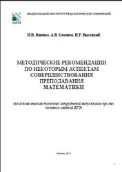 ЕГЭ, Математика, Методические рекомендации, Ященко И.В., Семенов А.В., Высоцкий И.Р., 2013