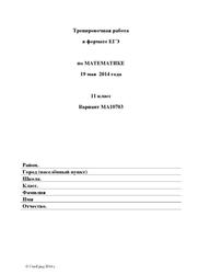 ЕГЭ, Математика, 11 класс, Тренировочная работа, Варианты 10703-10704, 2014