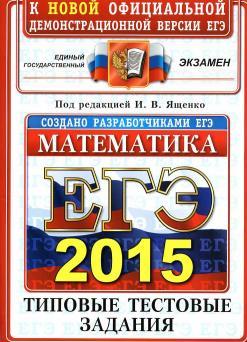 ЕГЭ 2015, математика, типовые тестовые задания, Высоцкий И.Р., Захаров П.И., Панферов В.С., Посицельский С.В., Семенов А.В., Семенова М.А., Сергеев И.Н., Смирнов В.А., Шестаков С.А., Шноль Д.Э., Ященко И.В., 2015