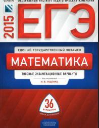 ЕГЭ, математика, типовые экзаменационные варианты, 36 вариантов, Ященко И.В., 2015 