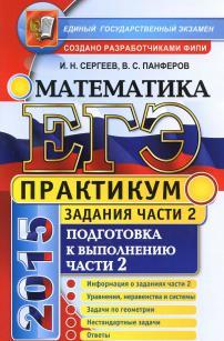 ЕГЭ, практикум по математике, подготовка к выполнению части 2, Сергеев И.Н., Панферов В.С., 2015