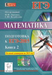 Математика, Подготовка к ЕГЭ 2015, Книга 2, Лысенко Ф.Ф., Кулабухова С.Ю., 2014
