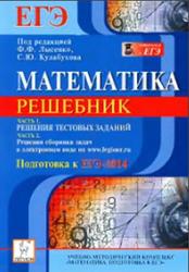 Математика, Решебник, Подготовка к ЕГЭ 2014, Лысенко Ф.Ф., Кулабухов С.Ю., 2013