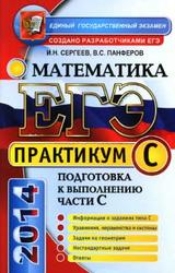 ЕГЭ, Практикум по математике, Подготовка к выполнению части C, Сергеев И.Н., 2014