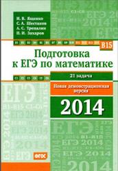 Подготовка к ЕГЭ по математике, Новая демонстрационная версия 2014 года, Ященко И.В., 2014