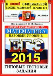 ЕГЭ 2015, Математика, Базовый уровень, 10 вариантов типовых тестовых заданий, Ященко И.В.