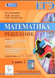 Математика, Решебник, Подготовка к ЕГЭ-2015, Книга 2, Лысенко Ф.Ф., Кулабухова С.Ю., 2014