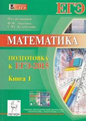 Математика, Подготовка к ЕГЭ-2015, Книга 1, Лысенко Ф.Ф., Кулабухова С.Ю., 2014