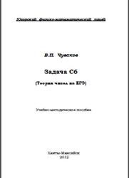 Задача С6, Теория чисел на ЕГЭ, Чуваков В.П., 2012